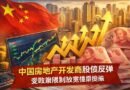 中国房地产开发商股债反弹，受政策限制放宽憧憬提振