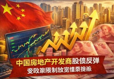 中国房地产开发商股债反弹，受政策限制放宽憧憬提振