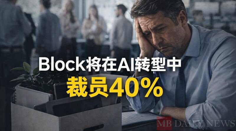 Block将在AI转型中裁员40%