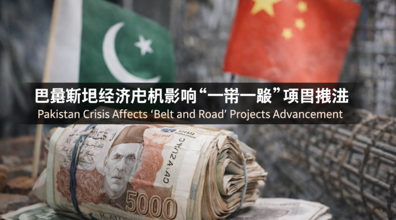巴基斯坦经济危机影响“一带一路”项目推进