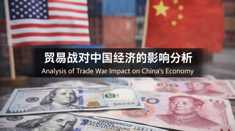贸易战对中国经济的影响分析