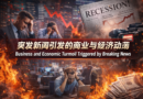 突发新闻引发的商业与经济动荡