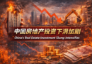 中国房地产投资下滑加剧