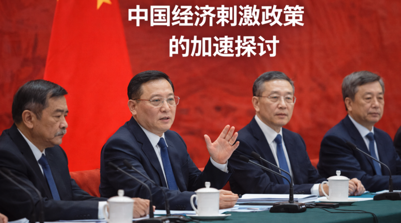 中国经济刺激政策的加速探讨