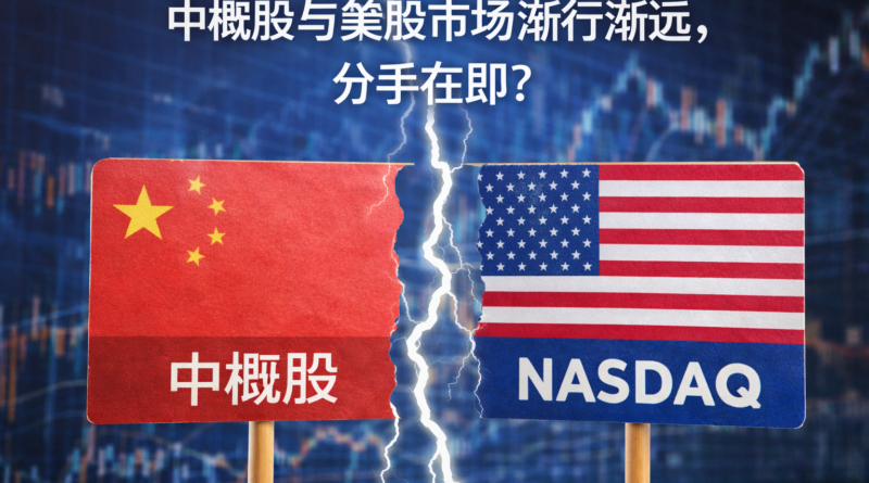 中概股与美股市场渐行渐远，分手在即？
