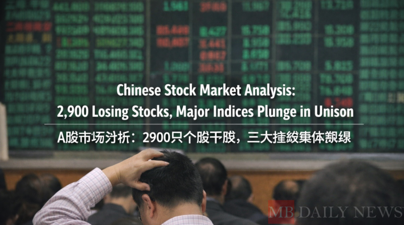 A股市场分析：2900只个股下跌，三大指数集体飘绿