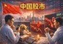 中国股市