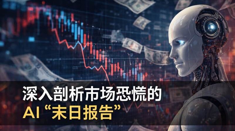深入剖析市场恐慌的AI“末日报告”