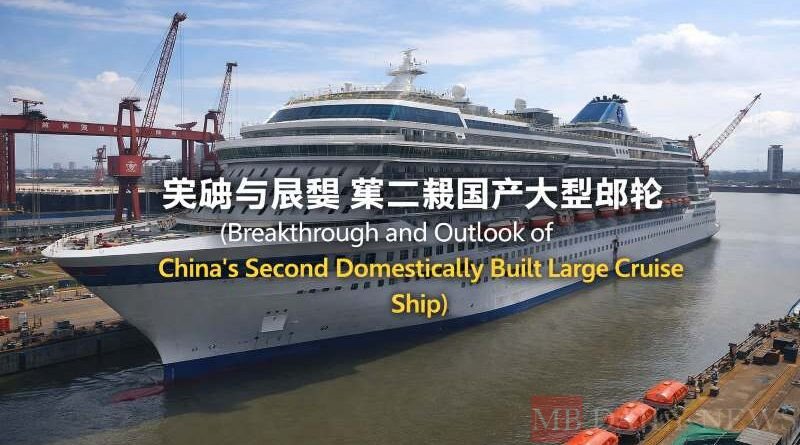 第二艘国产大型邮轮的突破与展望