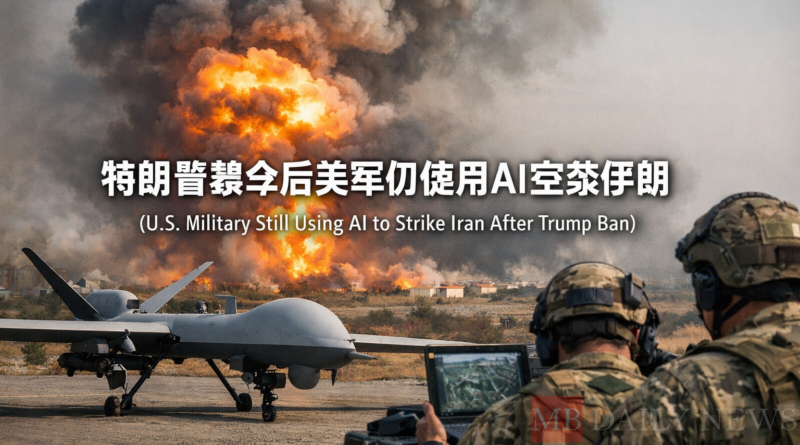 特朗普禁令后美军仍使用AI空袭伊朗