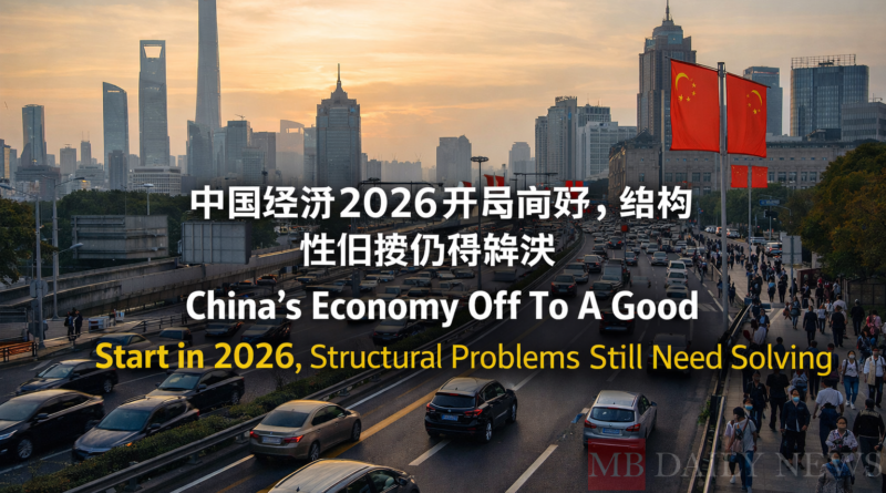 中国经济2026开局向好，结构性旧疾仍待解决