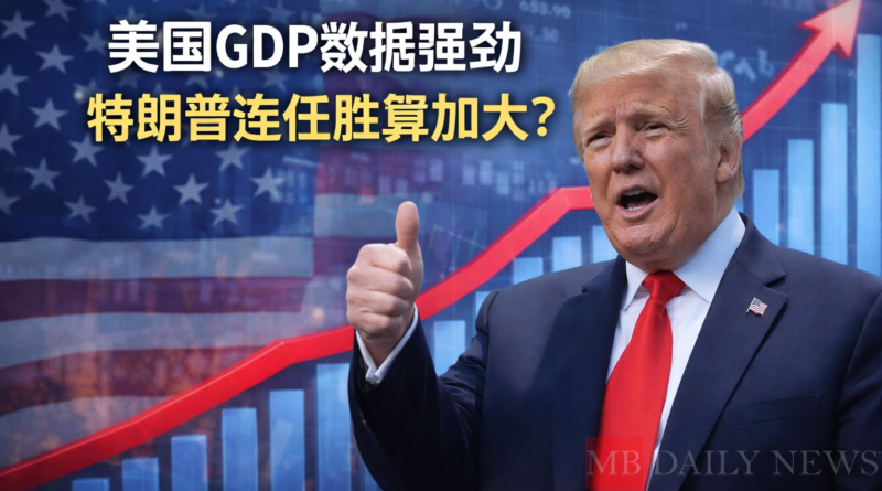 美国GDP数据强劲，特朗普连任胜算加大？