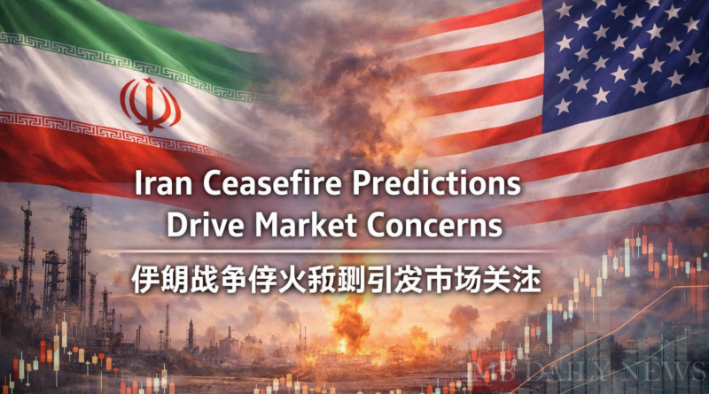 伊朗战争停火预测引发市场关注