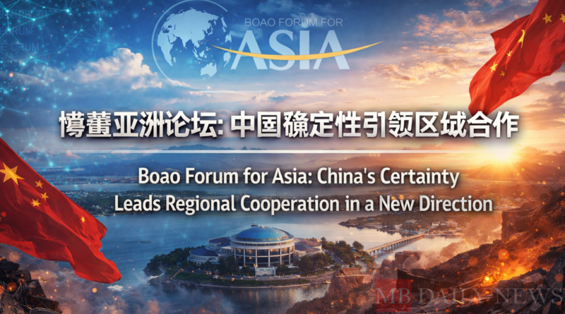 博鳌亚洲论坛：中国确定性引领区域合作新航向