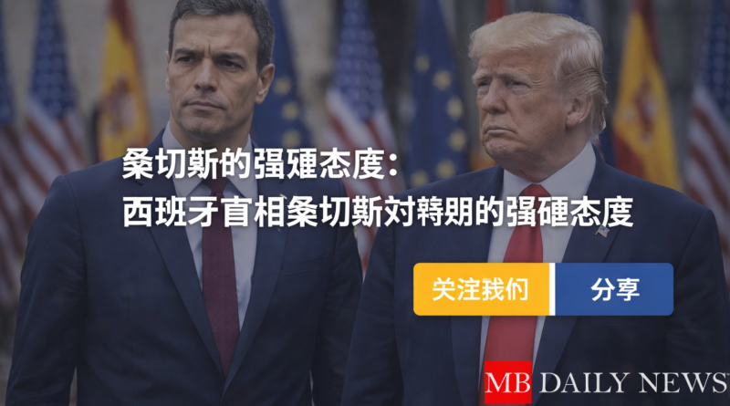 桑切斯的强硬态度：西班牙首相桑切斯对特朗普的强硬态度