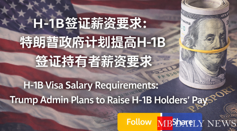 H-1B签证薪资要求: 特朗普政府计划提高H-1B签证持有者薪资要求