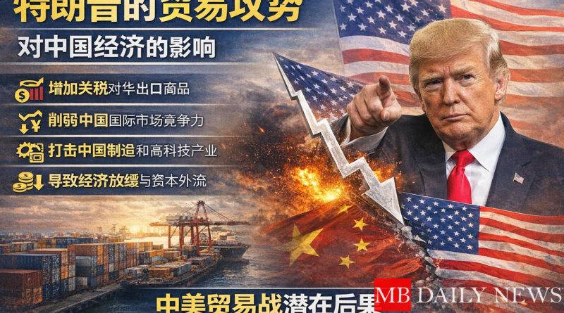 特朗普的贸易攻势对中国经济的影响