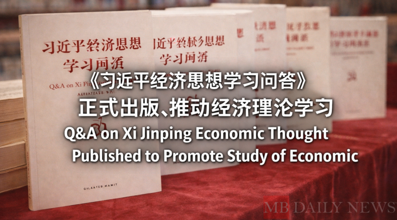 《习近平经济思想学习问答》正式出版，推动经济理论学习