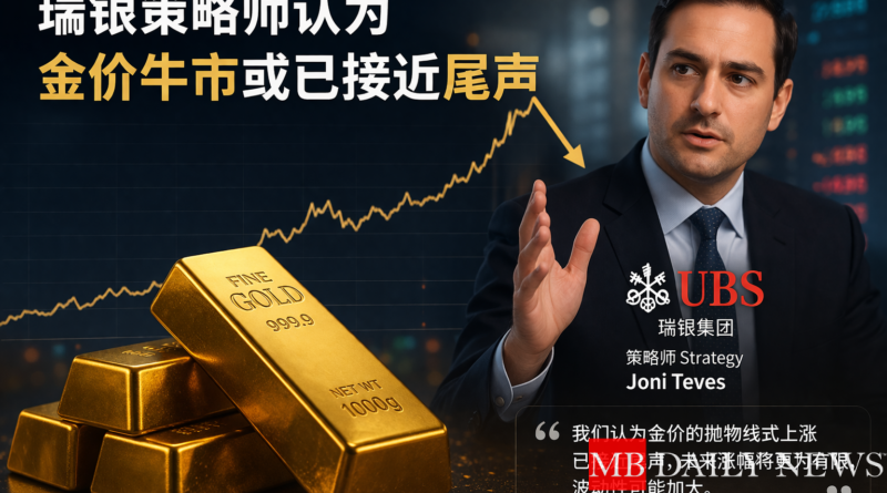 瑞银策略师认为金价牛市或已接近尾声