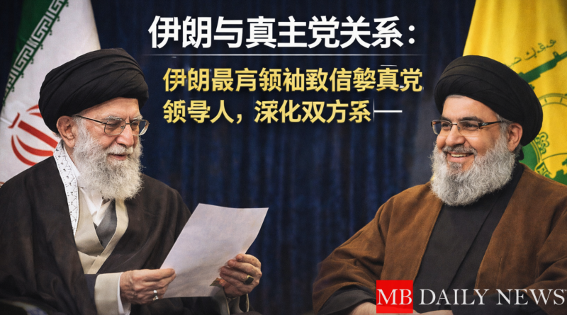 伊朗与真主党关系：伊朗最高领袖致信黎真主党领导人，深化双方关系 —