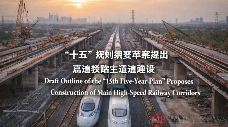 “十五五”规划纲要草案提出高速铁路主通道建设
