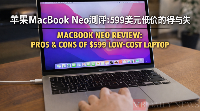 苹果MacBook Neo测评：599美元低价的得与失