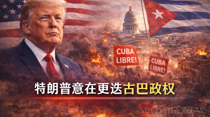 特朗普意在更迭古巴政权