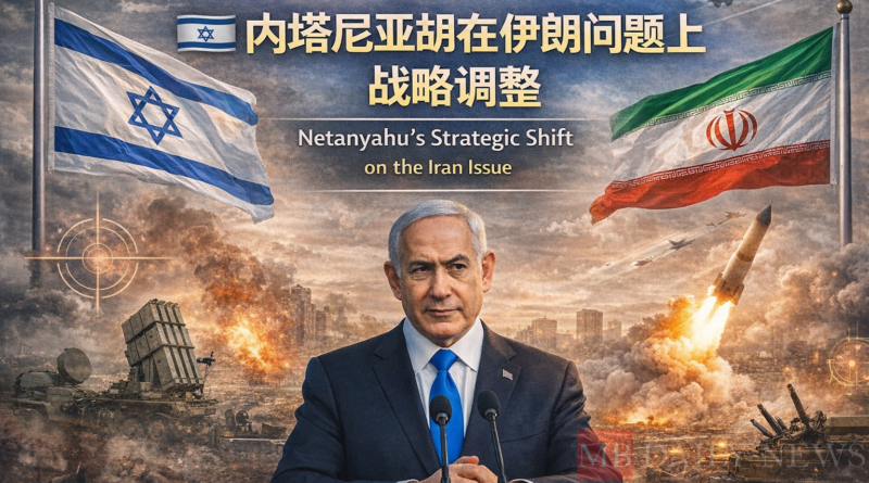 内塔尼亚胡在伊朗问题上的战略调整