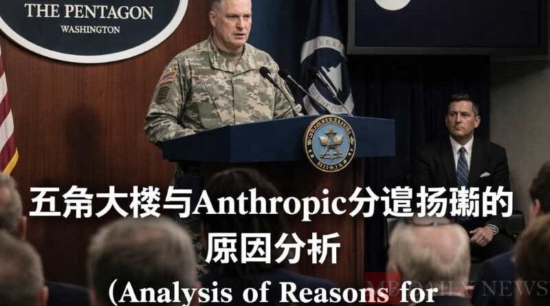 五角大楼与Anthropic分道扬镳的原因分析