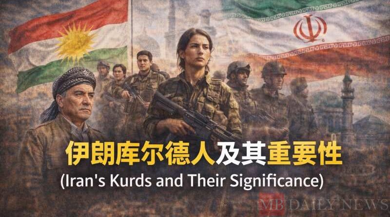 伊朗库尔德人及其重要性