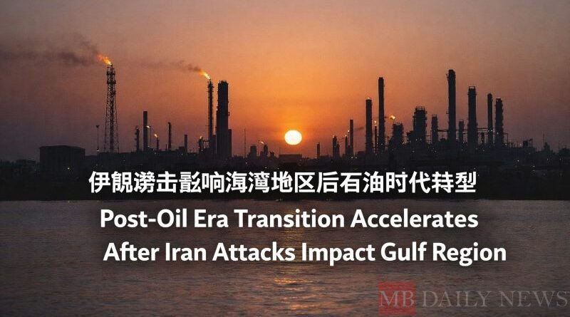 伊朗袭击影响海湾地区后石油时代转型