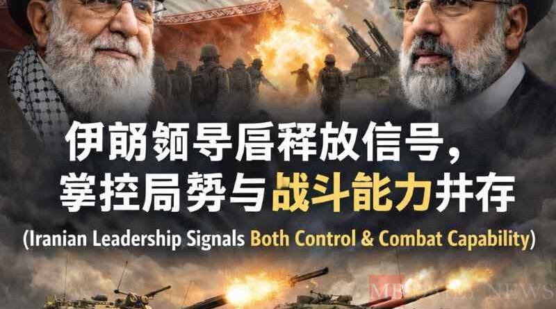 伊朗领导层释放信号，掌控局势与战斗能力并存