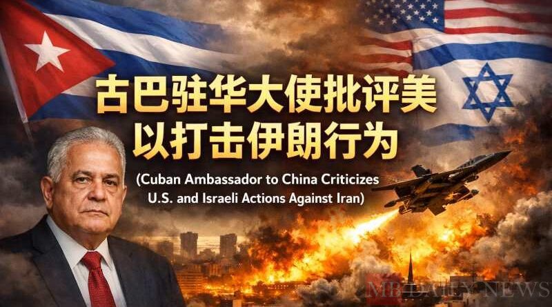 古巴驻华大使批评美以打击伊朗行为