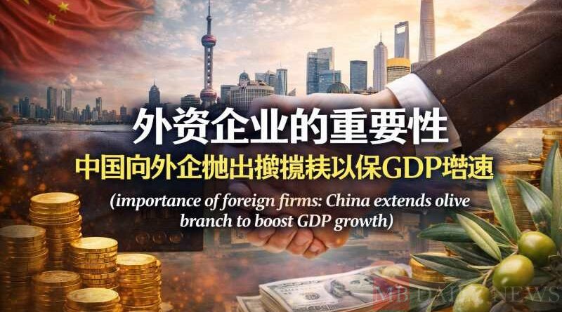 外资企业的重要性 中国向外企抛出橄榄枝以保GDP增速