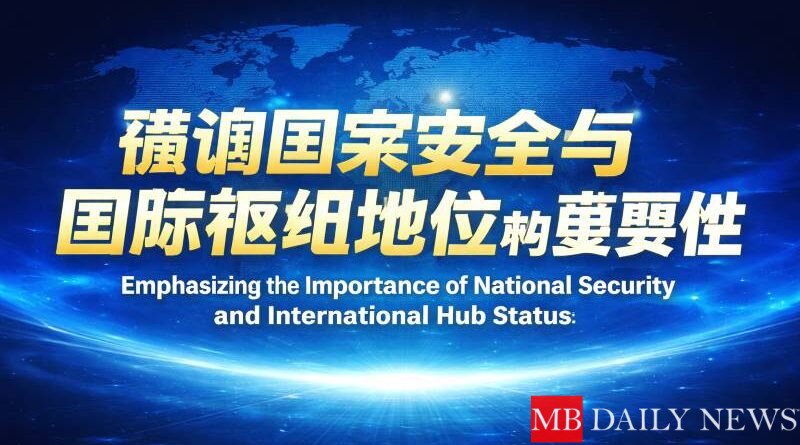 强调国家安全与国际枢纽地位的重要性
