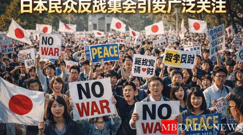 日本民众反战集会引发广泛关注