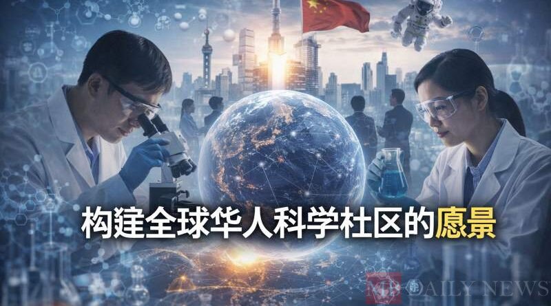 构建全球华人科学社区的愿景