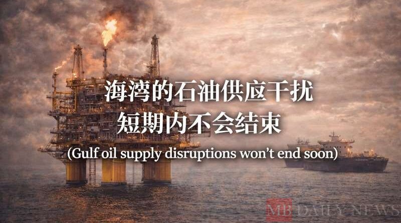 海湾的石油供应干扰短期内不会结束