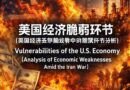 美国经济脆弱环节 美国经济在伊朗战争中的脆弱环节分析