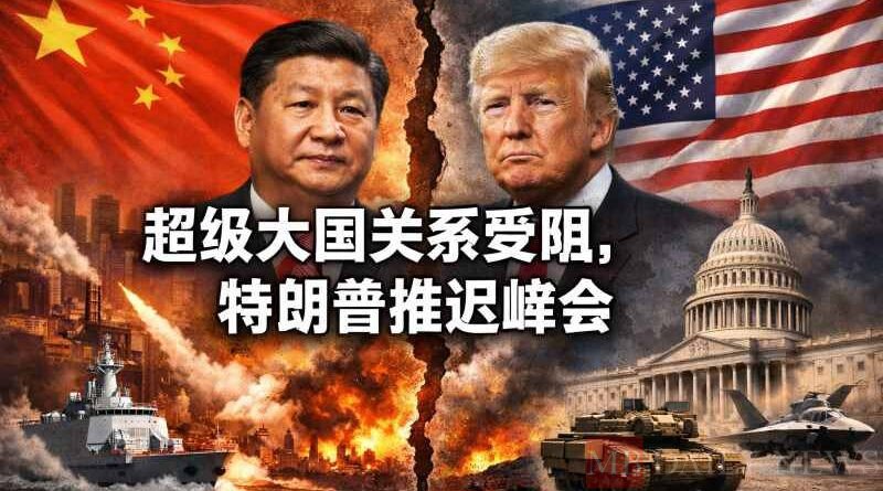 超级大国关系受阻，特朗普推迟峰会