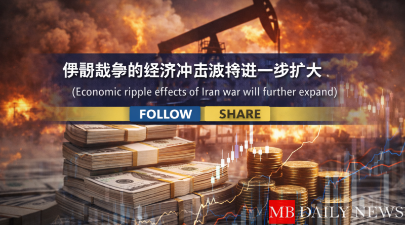 伊朗战争的经济冲击波将进一步扩大