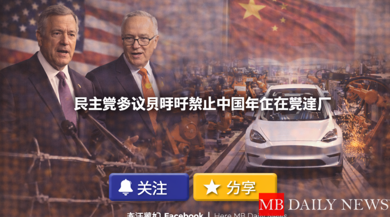 民主党参议员呼吁禁止中国车企在美建厂