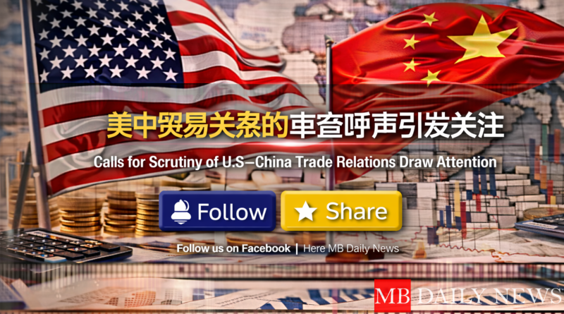 美中贸易关系的审查呼声引发关注