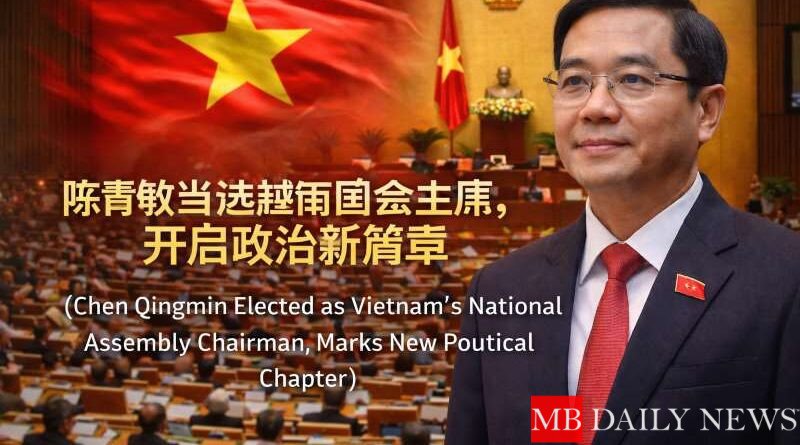 陈青敏当选越南国会主席，开启政治新篇章