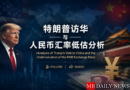 特朗普访华与人民币汇率低估分析