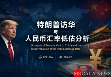 特朗普访华与人民币汇率低估分析