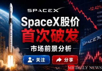 SpaceX股价首次破发，市场前景分析