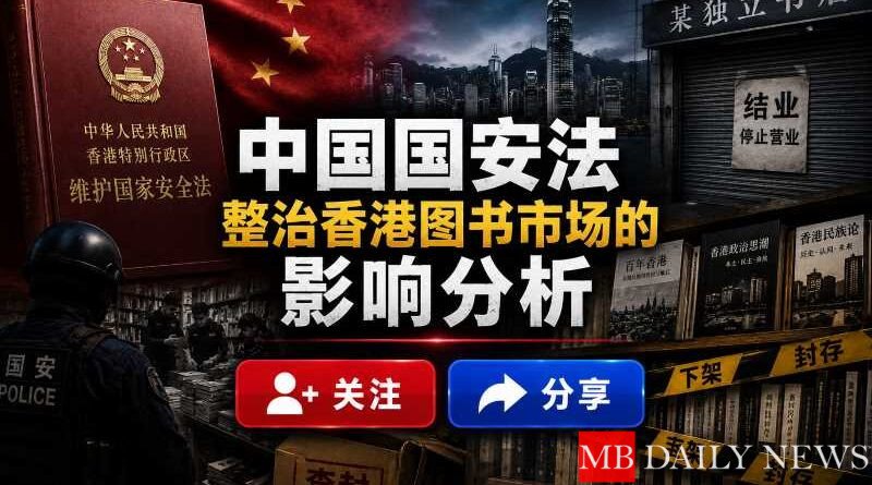 中国国安法整治香港图书市场的影响分析