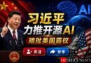 习近平力推开源AI，暗批美国霸权