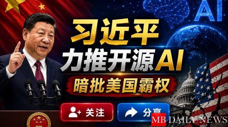 习近平力推开源AI，暗批美国霸权